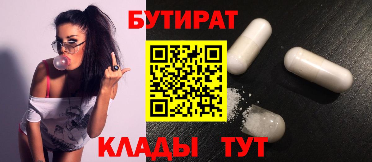 Бутират  Вход с VPN  Ставрополь  БУТИРАТ бутандиол 