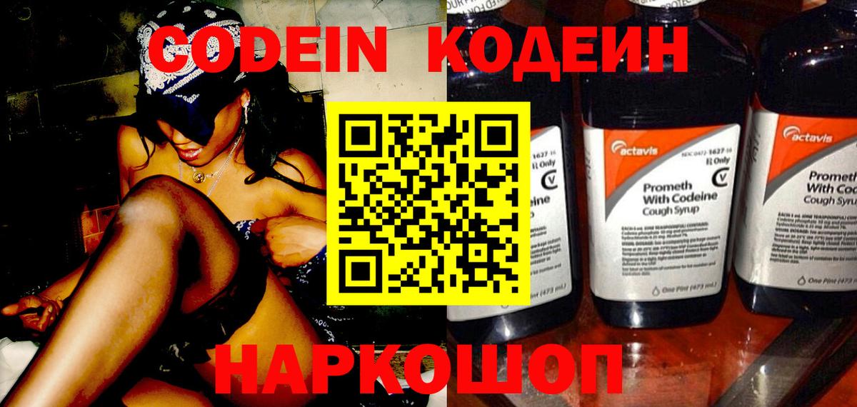 Codein напиток Lean (лин)  Вход с VPN  Ставрополь 
